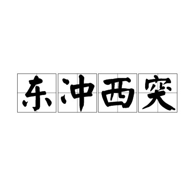 东冲西突