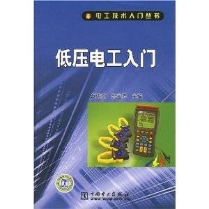 低压电工入门（2008年中国电力出版社出版的图书）