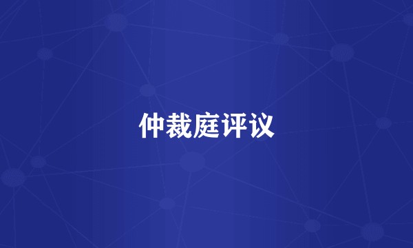 仲裁庭评议