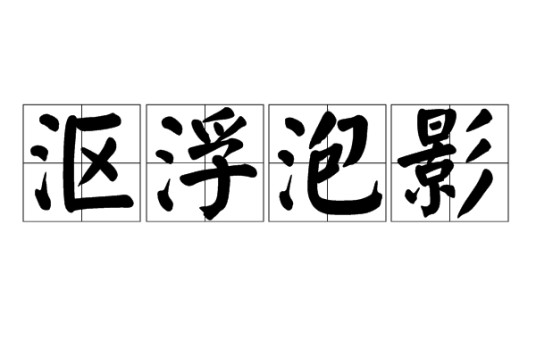沤浮泡影