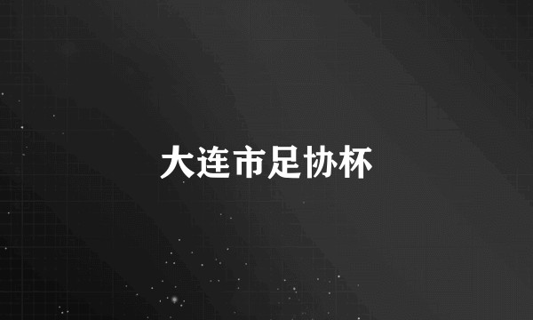 大连市足协杯