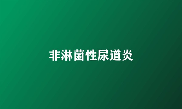 非淋菌性尿道炎