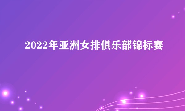 2022年亚洲女排俱乐部锦标赛