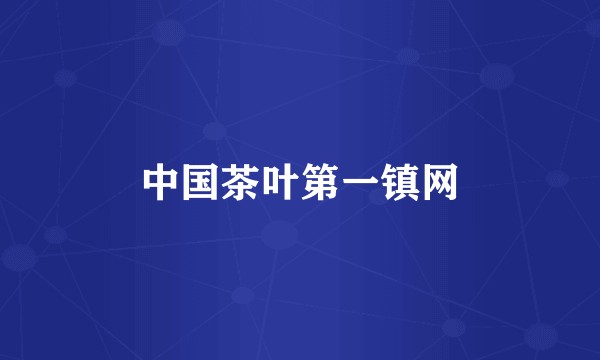 中国茶叶第一镇网