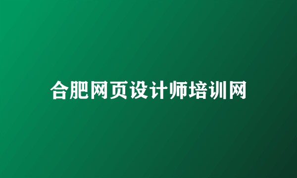 合肥网页设计师培训网