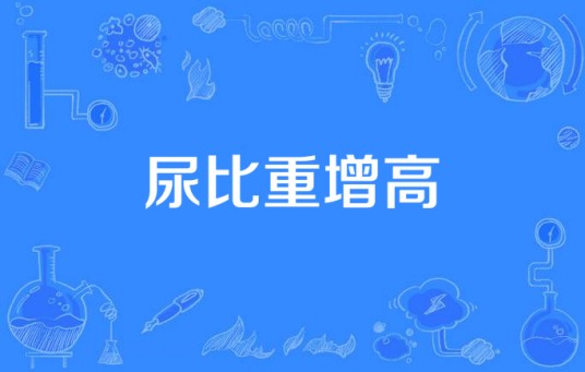 尿比重增高