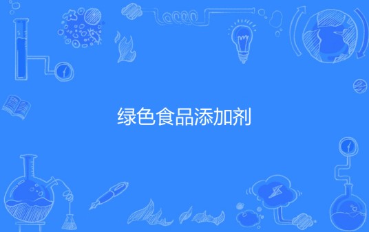 绿色食品添加剂