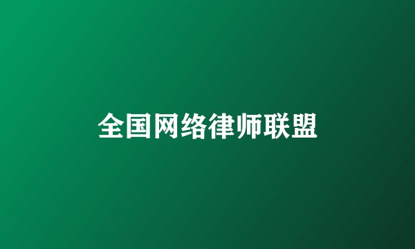 全国网络律师联盟