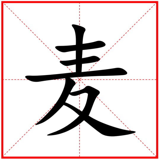 麦姓