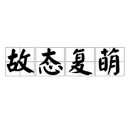 故态复萌