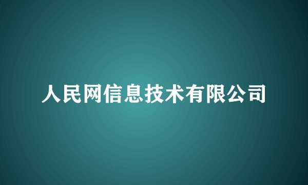 人民网信息技术有限公司