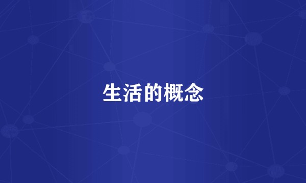 生活的概念