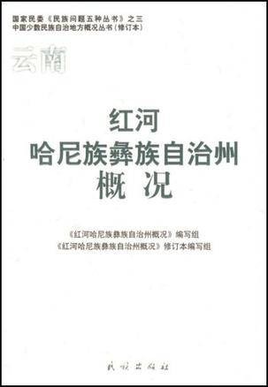 云南红河哈尼族彝族自治州概况