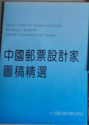 中国邮票设计家图稿精选