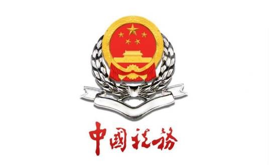 税务分局