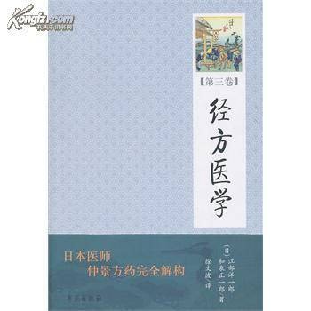 经方医学