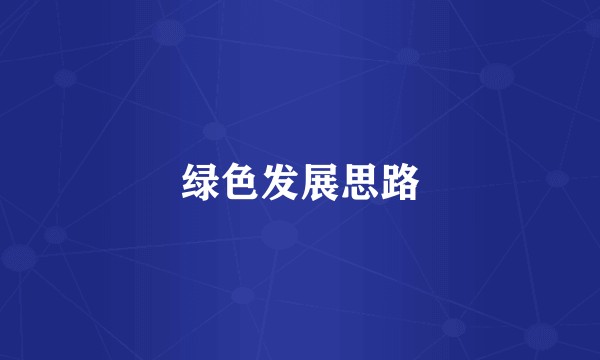 绿色发展思路