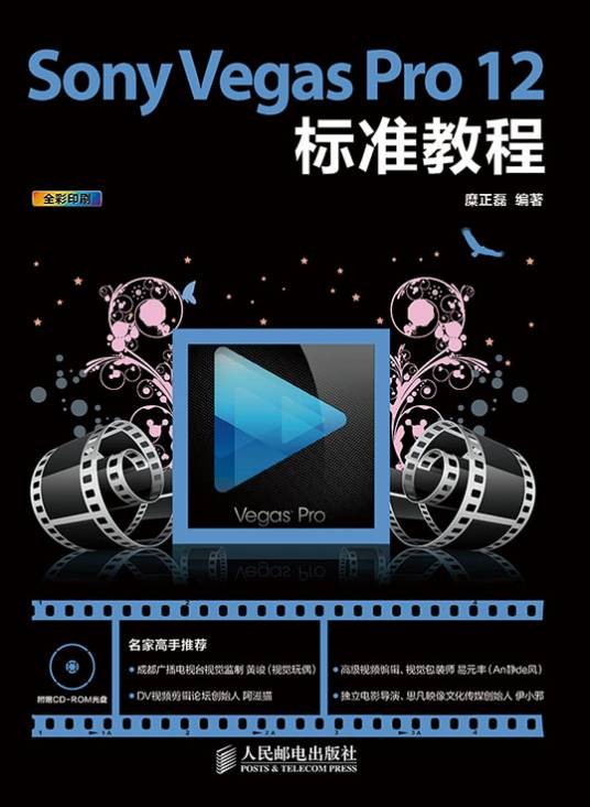 Sony Vegas Pro 12标准教程