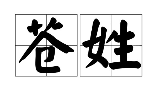 苍姓