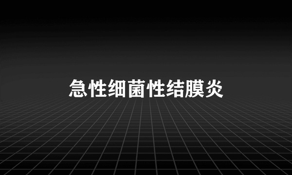 急性细菌性结膜炎