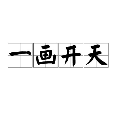 一画开天（汉语成语）