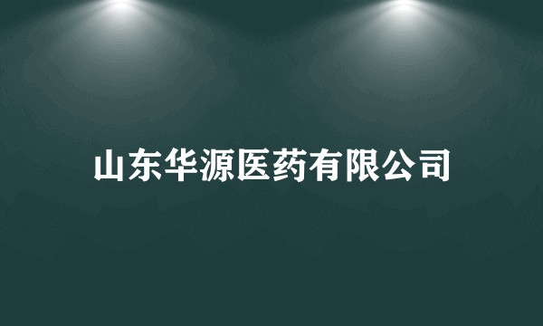 山东华源医药有限公司