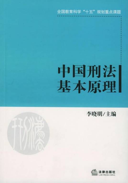 中国刑法基本原理