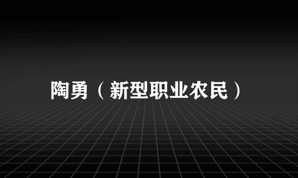 陶勇（新型职业农民）