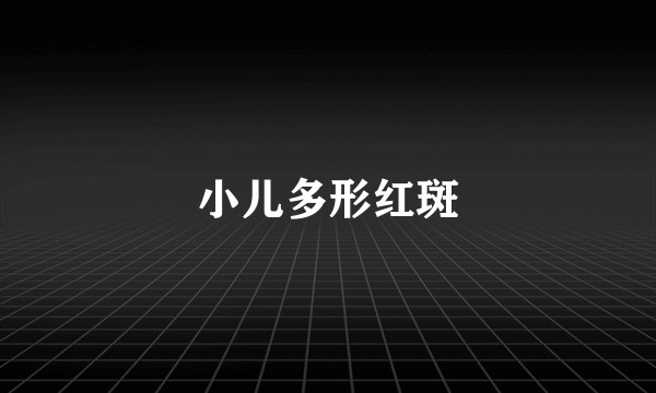 小儿多形红斑