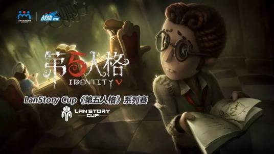 《第五人格》LanStory Cup官方系列赛