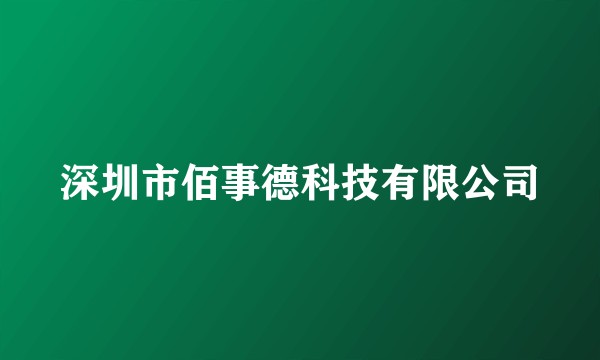 深圳市佰事德科技有限公司