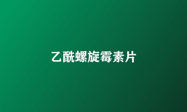 乙酰螺旋霉素片
