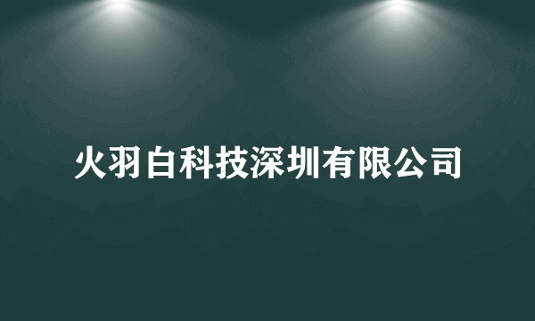 火羽白科技深圳有限公司