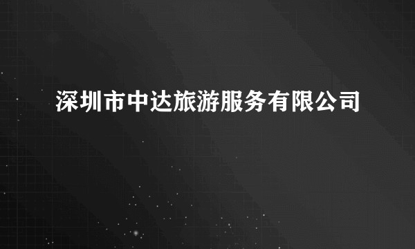 深圳市中达旅游服务有限公司