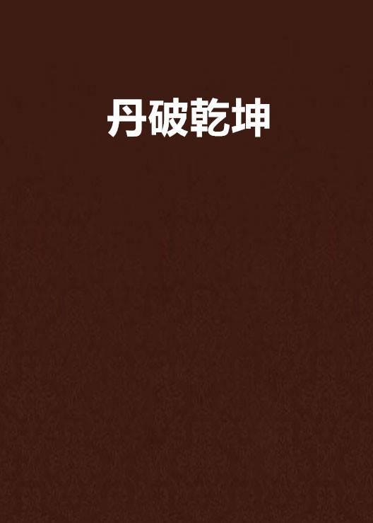 丹破乾坤