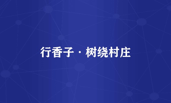 行香子·树绕村庄