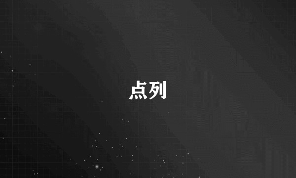 点列