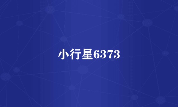 小行星6373