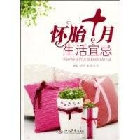 怀胎十月生活宜忌