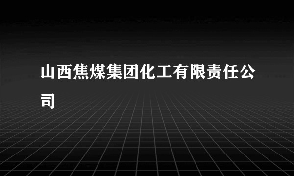 山西焦煤集团化工有限责任公司