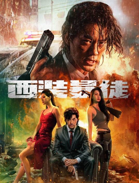 西装暴徒（2024年陈国坤主演的动作电影）