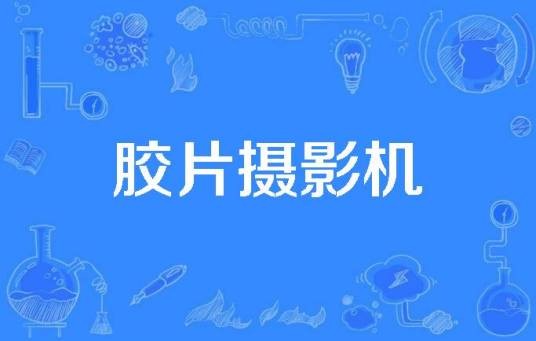 胶片摄影机