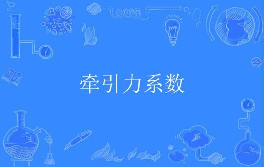 牵引力系数