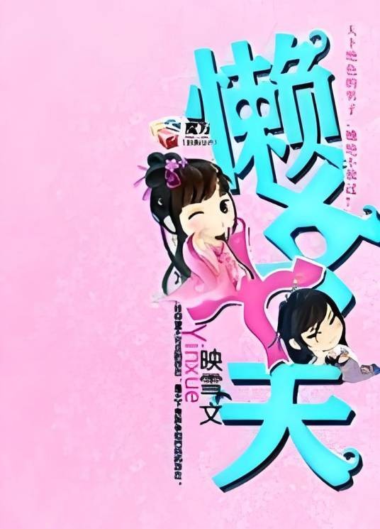 懒女十夫