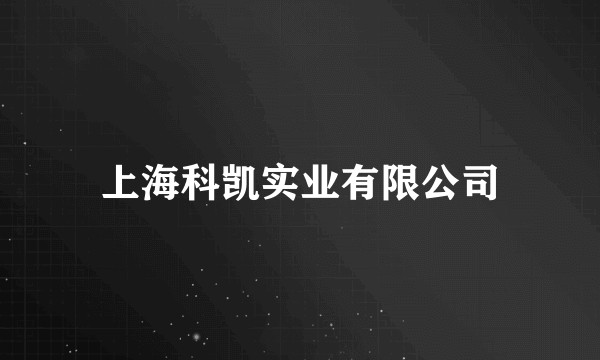 上海科凯实业有限公司