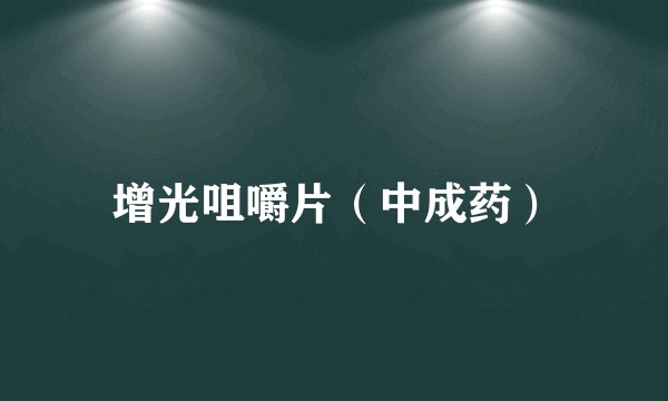 增光咀嚼片（中成药）