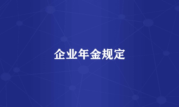 企业年金规定