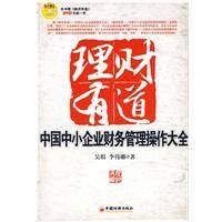 中国中小企业财务管理操作大全