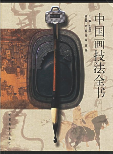 中国画技法全书