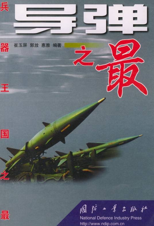 导弹之最